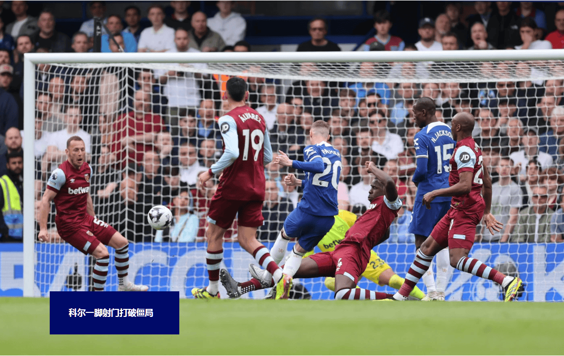 开云体育app-西汉姆联主场战平切尔西，积分榜稍有下滑的简单介绍