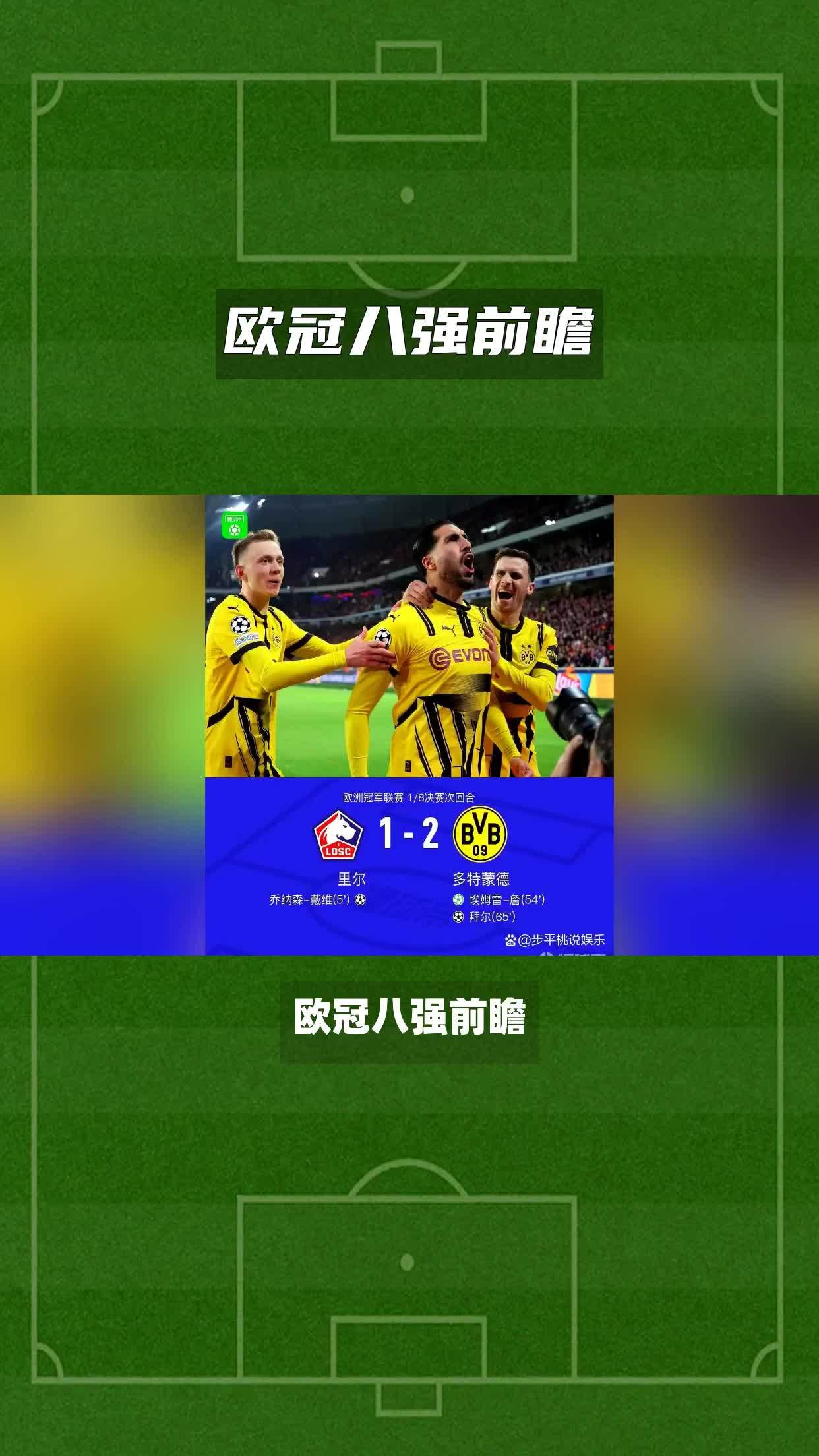 欧冠八强诞生,豪门球队晋级不败 欧冠八强诞生,豪门球队晋级不败