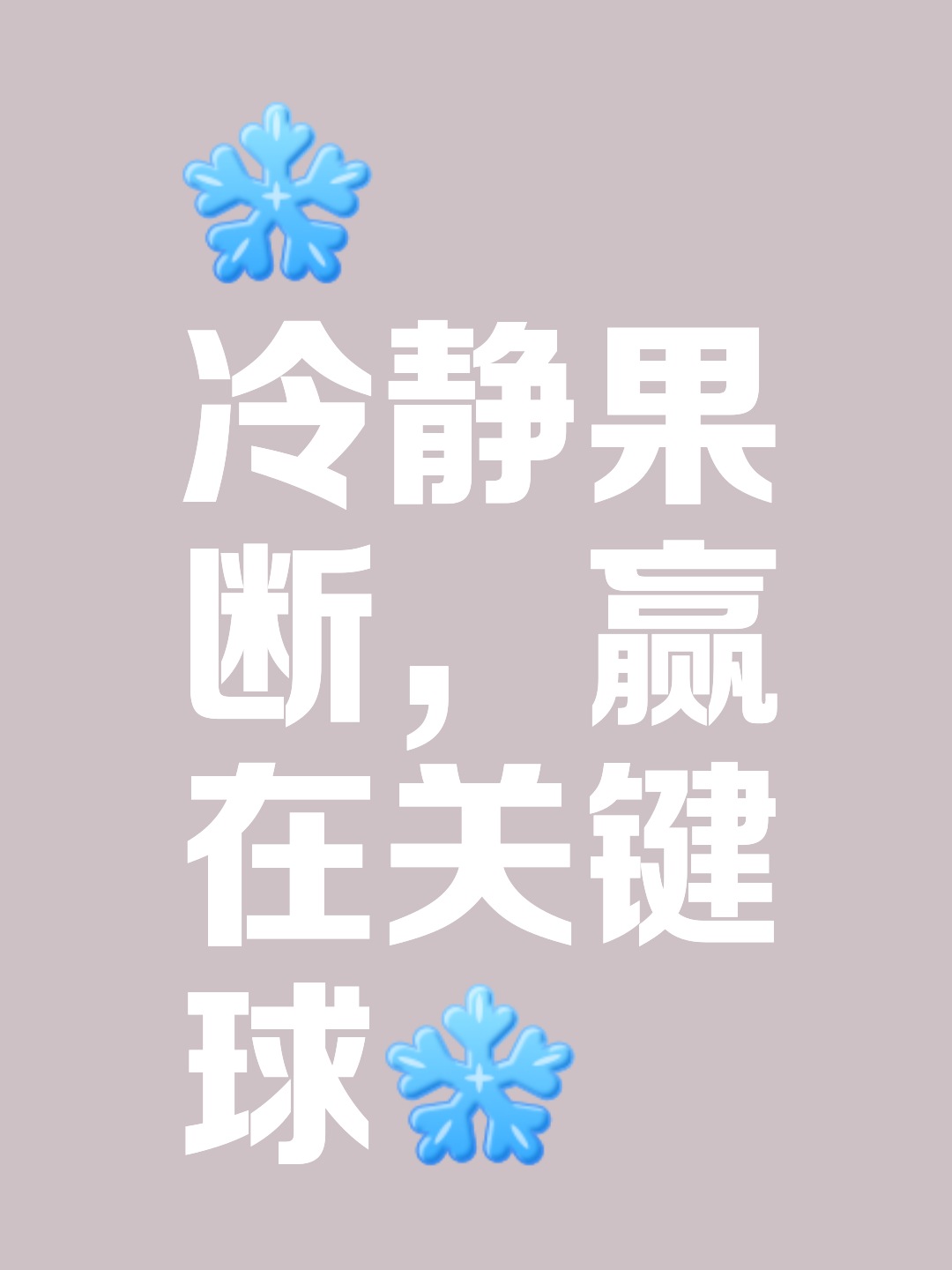 一球定乾坤！胜负之间的微妙之处