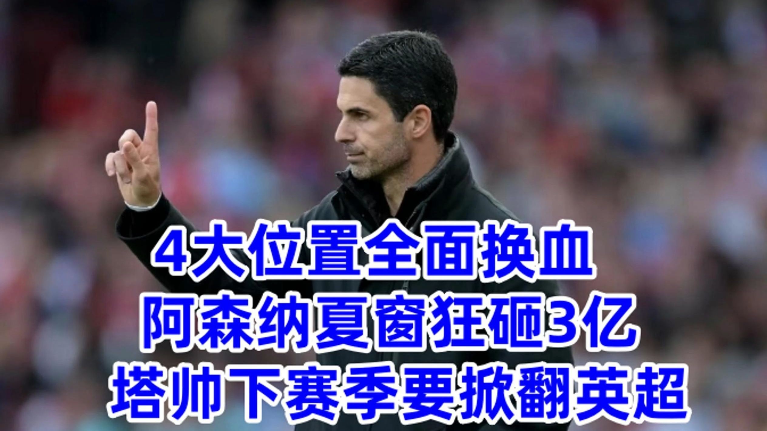 阿森纳主场遭遇失利，英超前四恐生变！的简单介绍