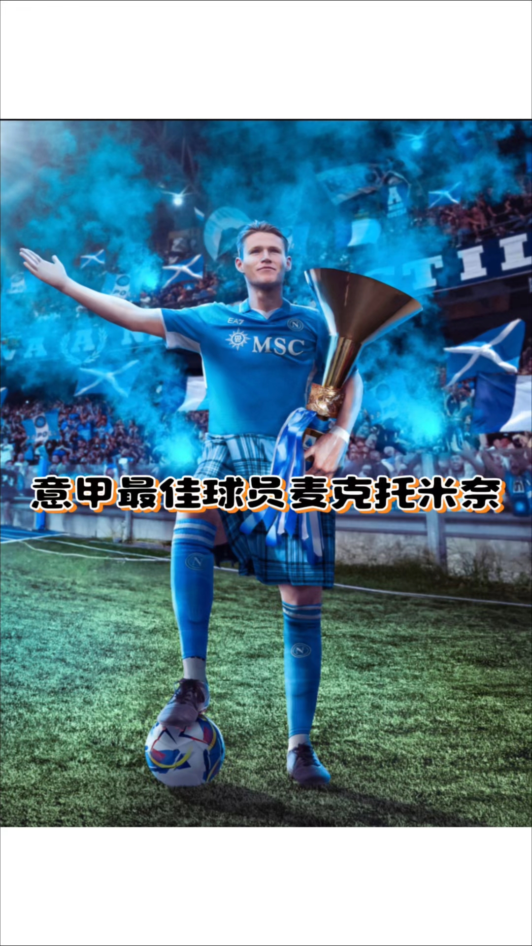 意甲球员表现抢眼，赢得赞誉