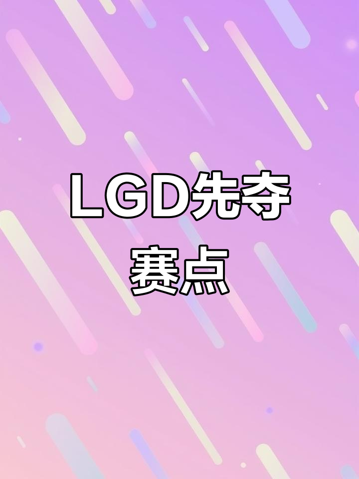 LGD碾压T1,CoreJJ线上压制力十足顶尖较量入围赛,点燃全场激情 LGD碾压T1,CoreJJ线上压制力十足顶尖较量入围赛,点燃全场激情